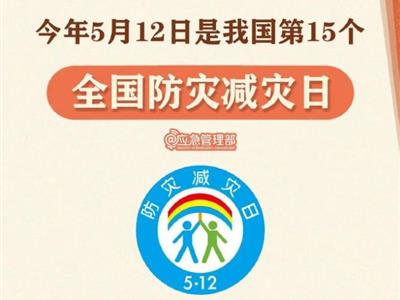 劃重點(diǎn)！9張圖了解第15個(gè)全國(guó)防災(zāi)減災(zāi)日